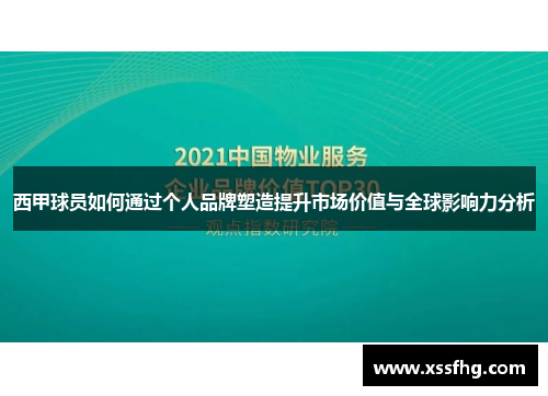 西甲球员如何通过个人品牌塑造提升市场价值与全球影响力分析
