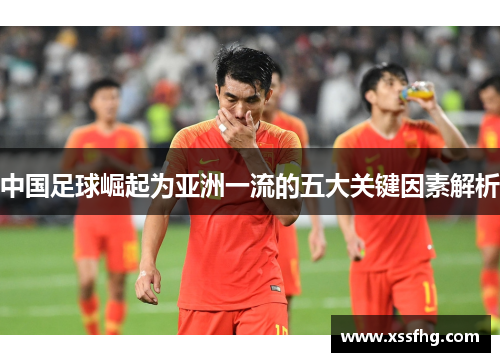 中国足球崛起为亚洲一流的五大关键因素解析