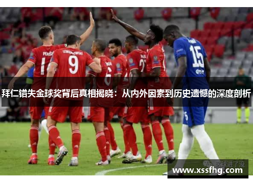 拜仁错失金球奖背后真相揭晓：从内外因素到历史遗憾的深度剖析