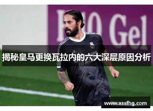 揭秘皇马更换瓦拉内的六大深层原因分析