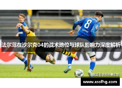 法尔范在沙尔克04的战术地位与球队影响力深度解析