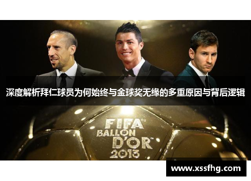 深度解析拜仁球员为何始终与金球奖无缘的多重原因与背后逻辑