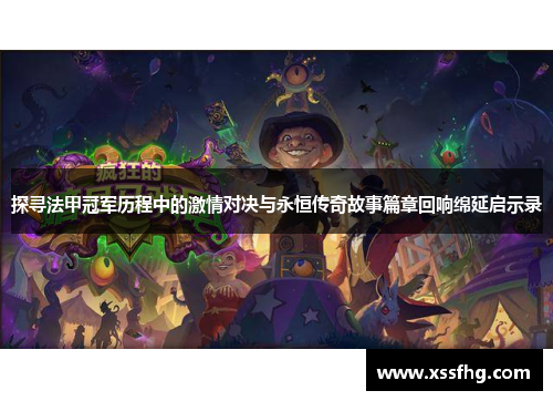 探寻法甲冠军历程中的激情对决与永恒传奇故事篇章回响绵延启示录