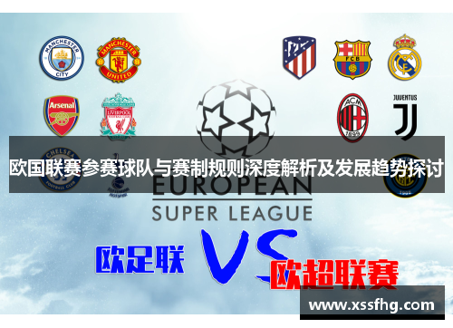 欧国联赛参赛球队与赛制规则深度解析及发展趋势探讨 欧国联赛参赛球队与赛制规则深度解析及发展趋势探讨