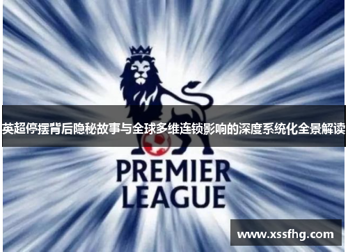 英超停摆背后隐秘故事与全球多维连锁影响的深度系统化全景解读