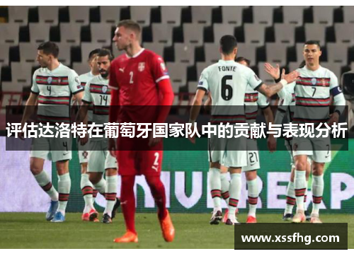 评估达洛特在葡萄牙国家队中的贡献与表现分析