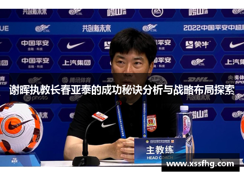 谢晖执教长春亚泰的成功秘诀分析与战略布局探索